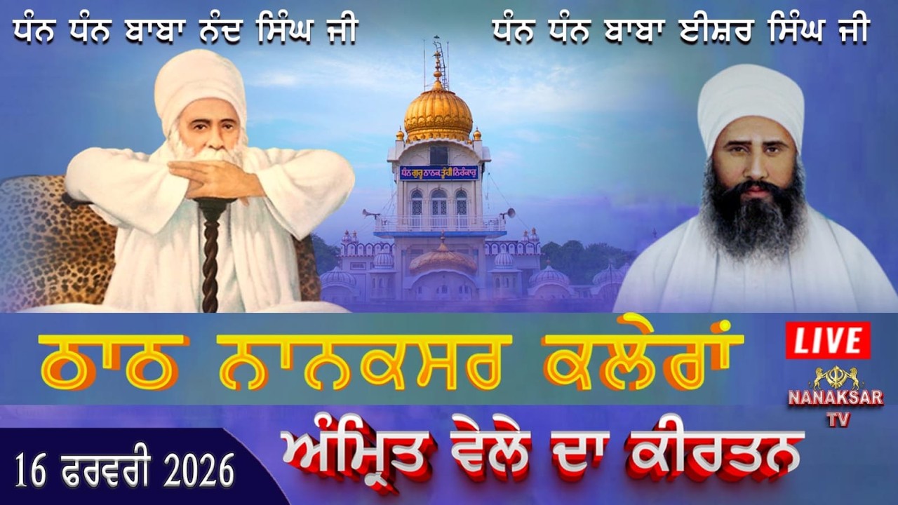 🔴Live Nanaksar Kaleran Morning Kirtan | 16 FEBRUARY 2026 | ਅੰਮ੍ਰਿਤ  ਵੇਲੇ ਦਾ ਕੀਰਤਨ  Nanaksar Kirtan