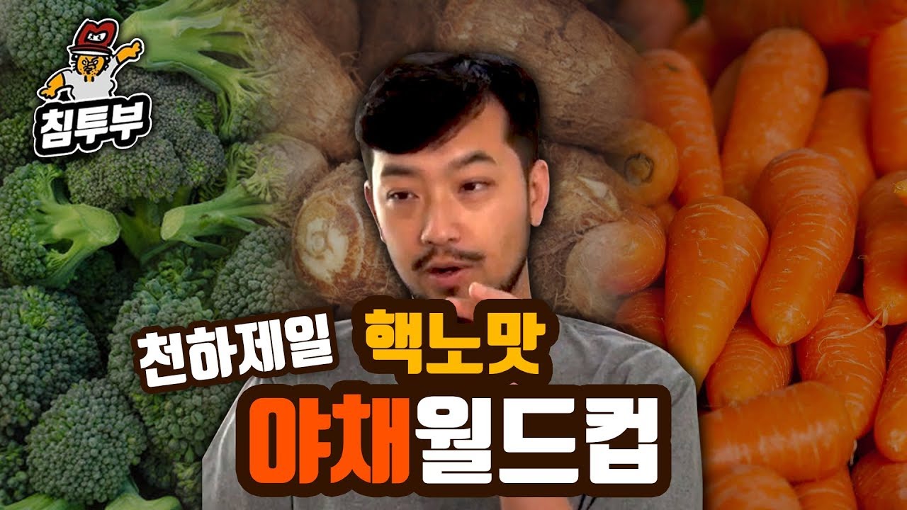 천하제일 핵노맛 채소 월드컵