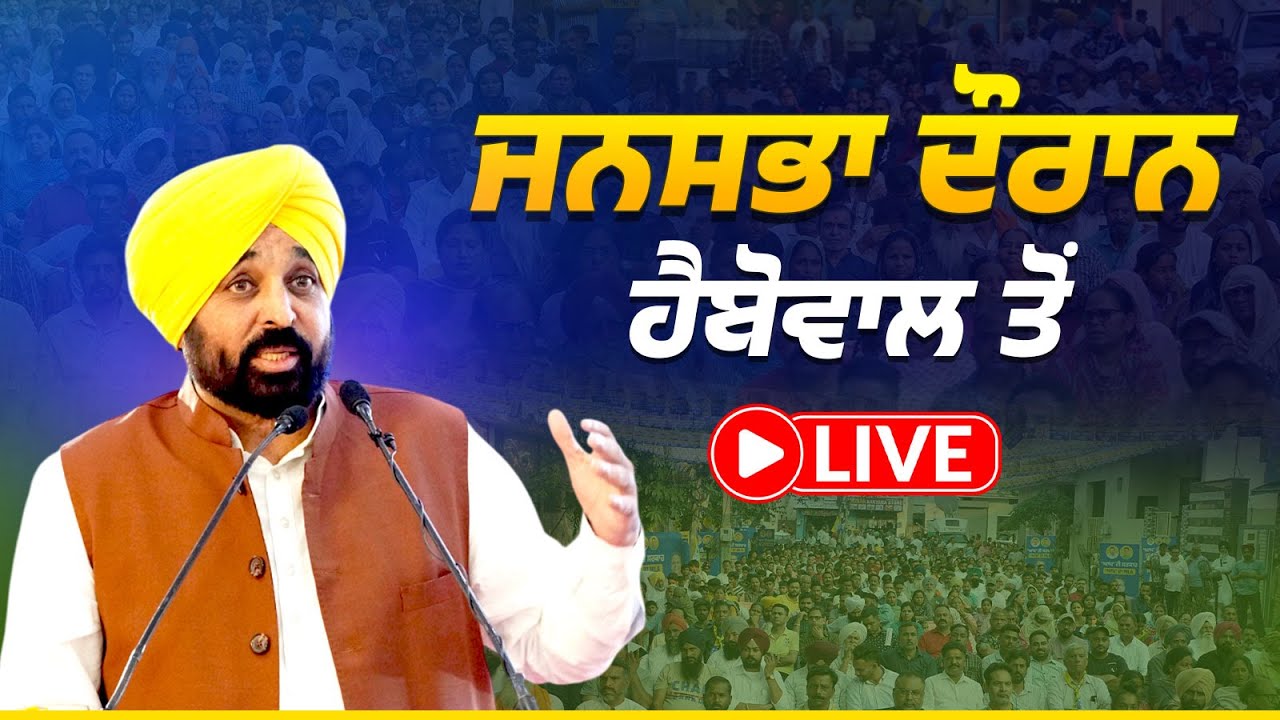 AAP ਉਮੀਦਵਾਰ ਸੰਜੀਵ ਅਰੋੜਾ ਜੀ ਦੇ ਹੱਕ 'ਚ ਜਨਸਭਾ ਦੌਰਾਨ ਲੁਧਿਆਣਾ ਦੇ ਹੈਬੋਵਾਲ ਤੋਂ LIVE | Bhagwant Mann
