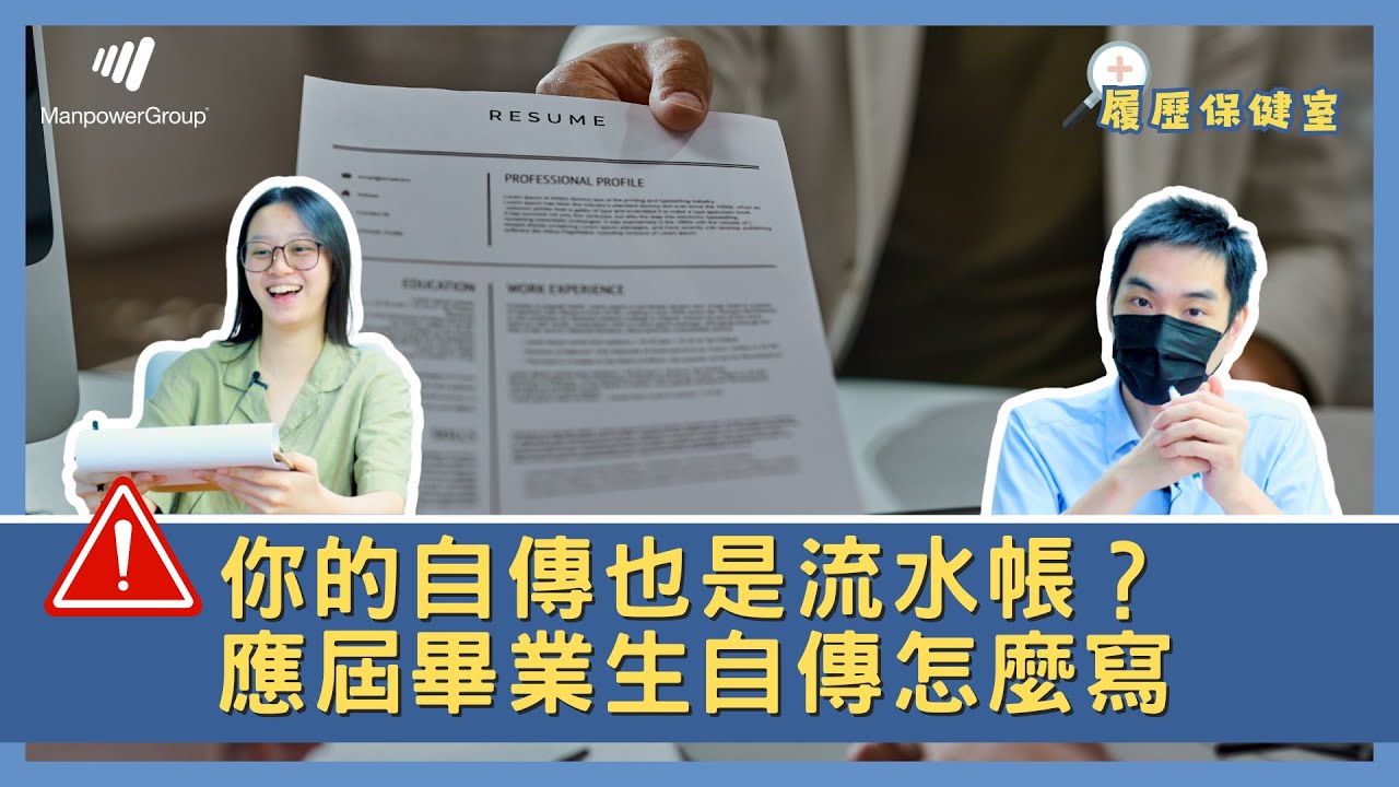 你的自傳也是流水帳？應屆畢業生自傳怎麼寫【履歷保健室EP3】