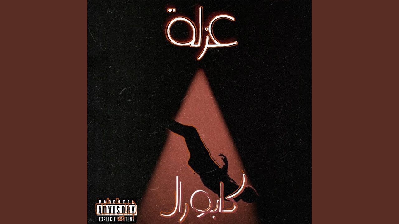 KAPORAL-عزلة