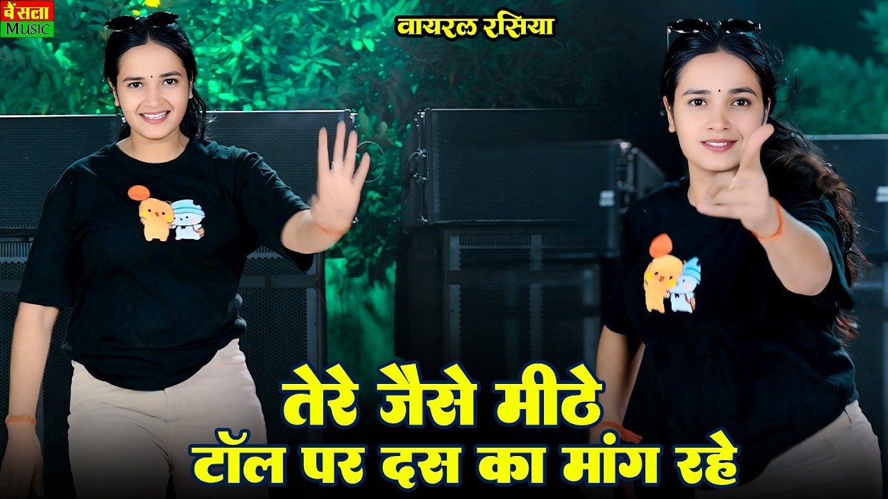 तेरे जैसे मीठे टोल पर 10 का माँग रहे || Tere Jaise Meethe Toll Par 10 Ka Mang Rahe | Dg Mawai Rasiya