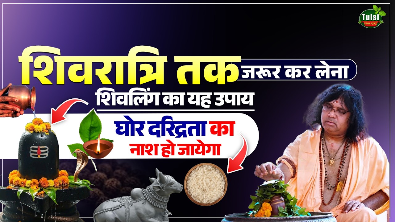 By Shivratri, do this remedy of Shivling, extreme poverty will be destroyed.