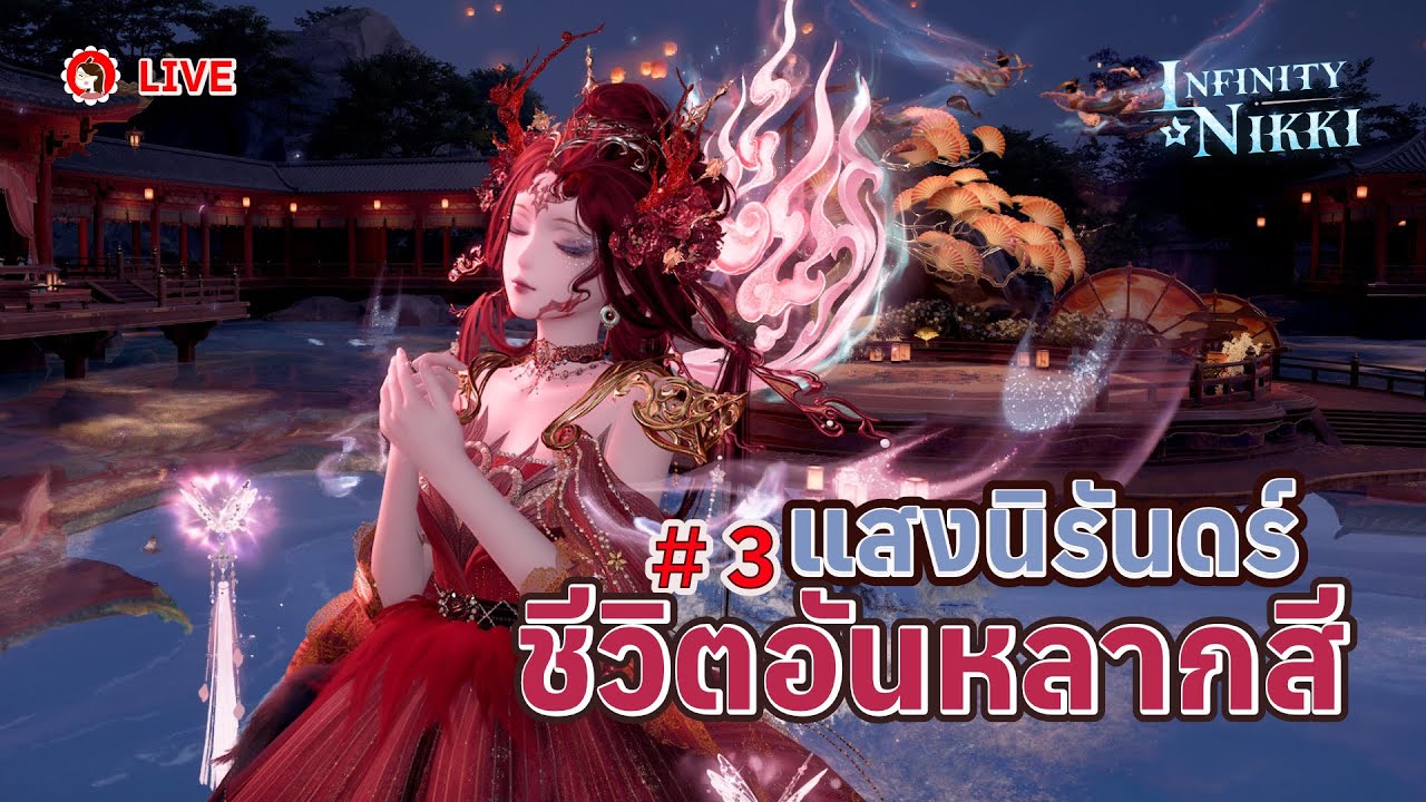 🔴 Live - ว่านเซียง ยุทธภพต้องคำสาป!!  #1 ✨⚔️  Infinity Nikki 2.2  Chromatic Beings Everbright Part 2