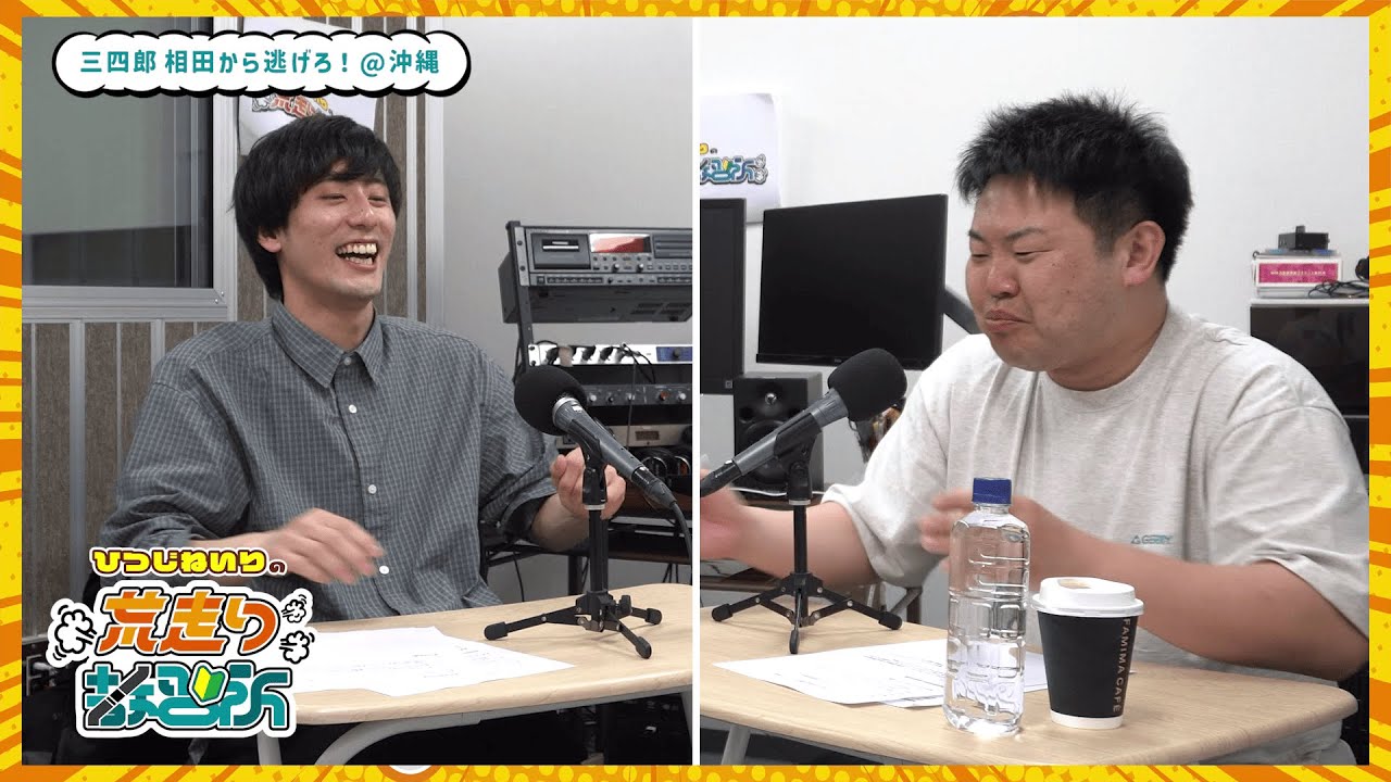【沖縄】三四郎 相田さんから逃げた　#ひつじねいり