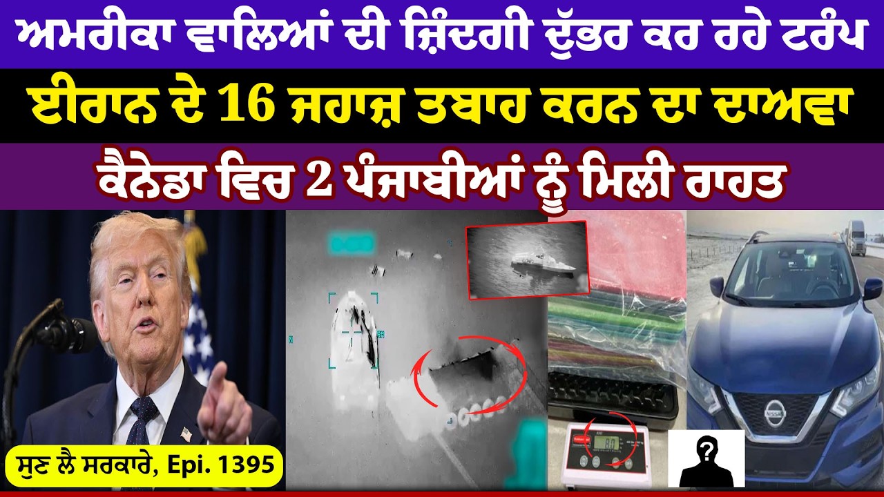 US ਵਾਲਿਆਂ ਦੀ ਜ਼ਿੰਦਗੀ ਦੁੱਭਰ ਕਰ ਰਹੇ Trump || Sun Le Sarkare || Epi:-1395 ||