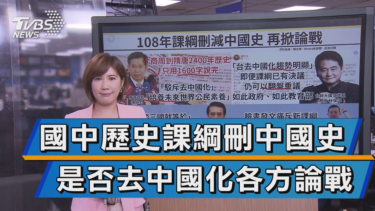 新課綱刪中國史多文化.東亞史 各界舌戰