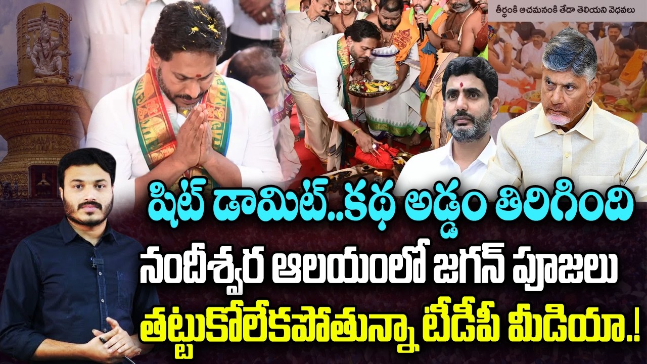 TDP Social Media Trolling on Jagan Pooja in Nandishwara Temple Pulivendula | YT18 News