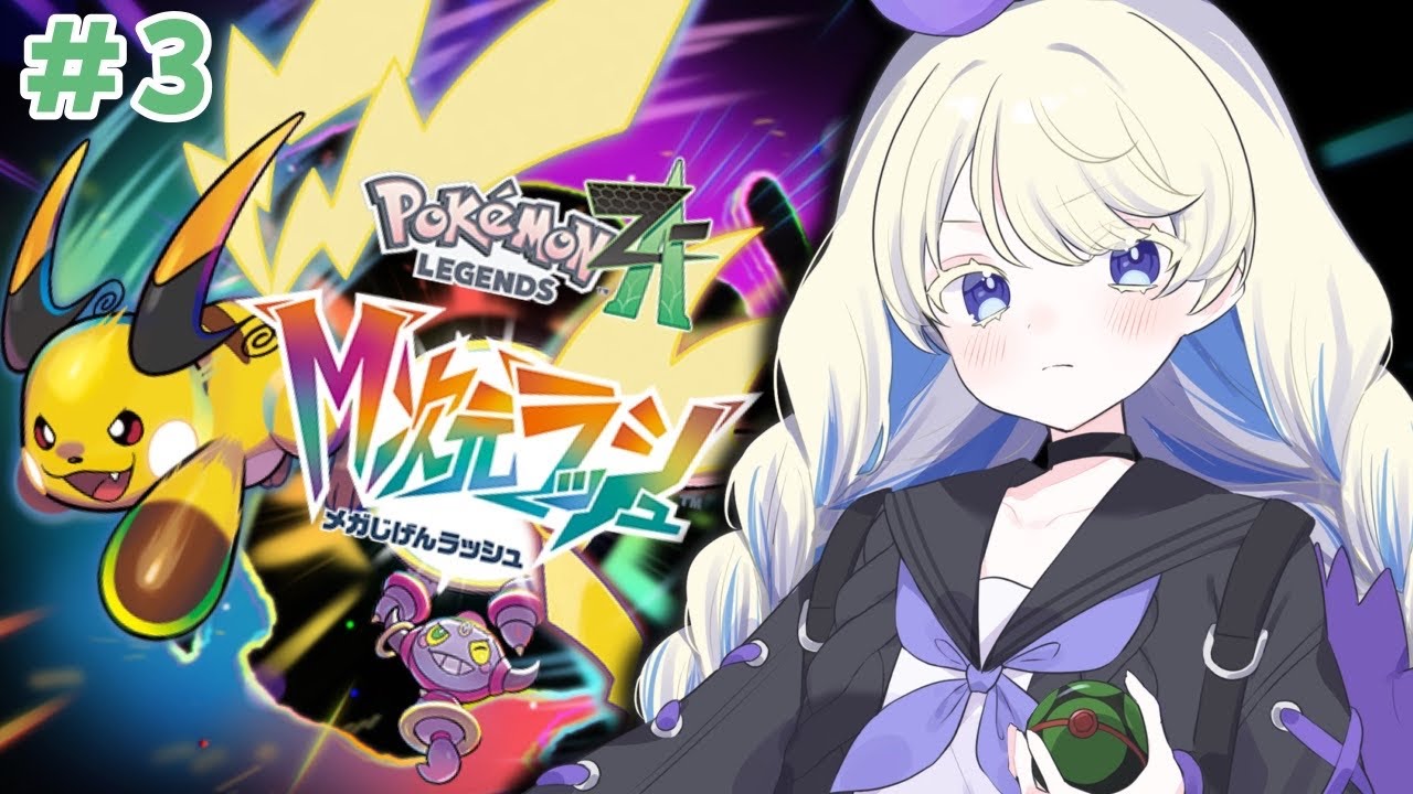 【ポケモンZA】深き闇の力とは…？ポケモンレジェンズZAのM次元ラッシュを完全初見プレイ！🎀【個人Vtuber