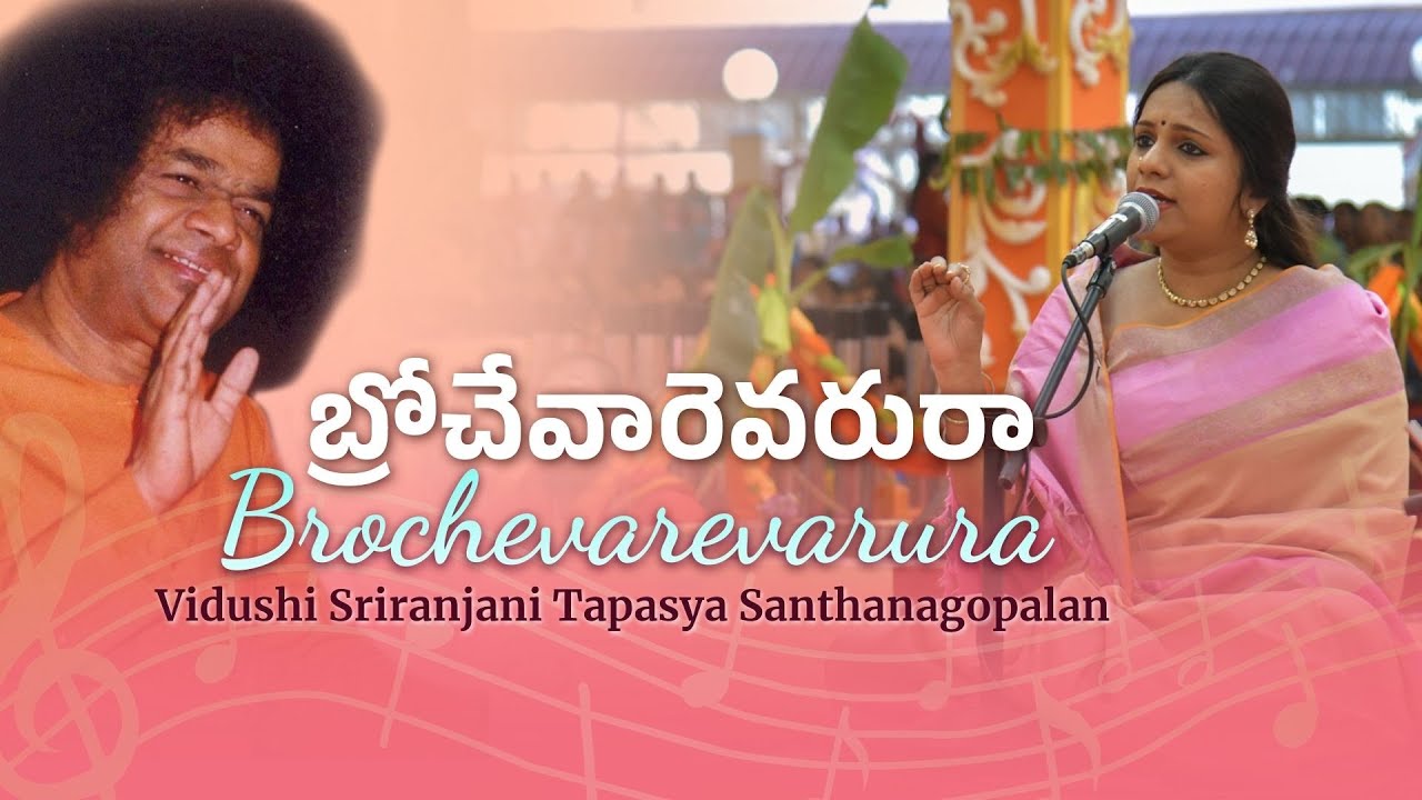 బ్రోచేవారెవరురా | Brochevarevarura | Rendition by Mrs Sriranjani Tapsya Shanthagopalan