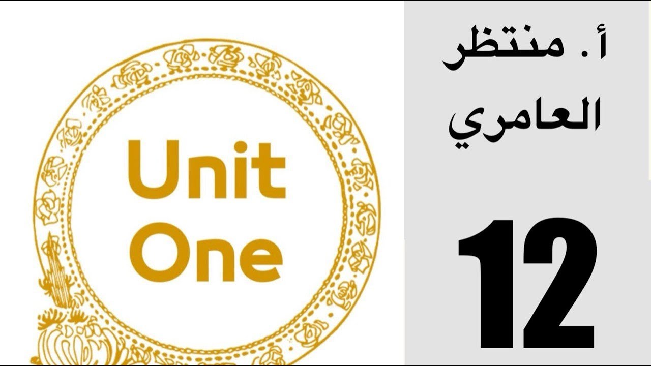 المنهج الجديد مع السادس الإعدادي | اللغة الإنكليزية 2026 | الوحدة الأولى – الحلقة 12