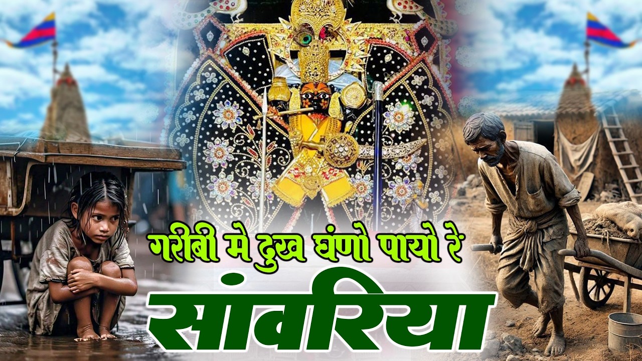Garibi गरीबी में दुख घणो पायो सांवरिया सेठ भजन ~ Singer ratan rao trending new Bhajan #sanwariyaseth