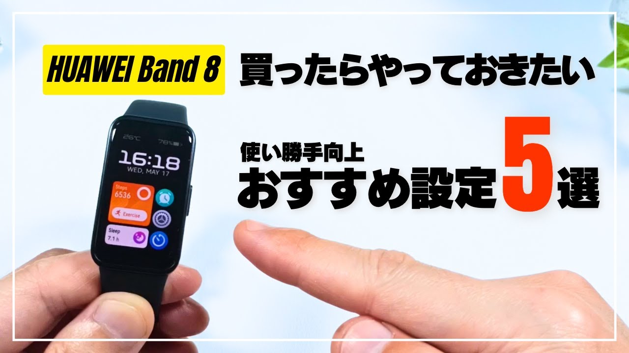【使い勝手が上がる！】HUAWEI Band 8 買ったらやっておきたいオススメ設定 5選！