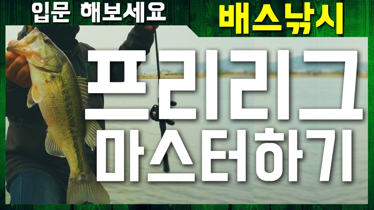 프리리그 마스터하기｜입문 해보세요 배스낚시-프리리그 마스터하기 [4k]