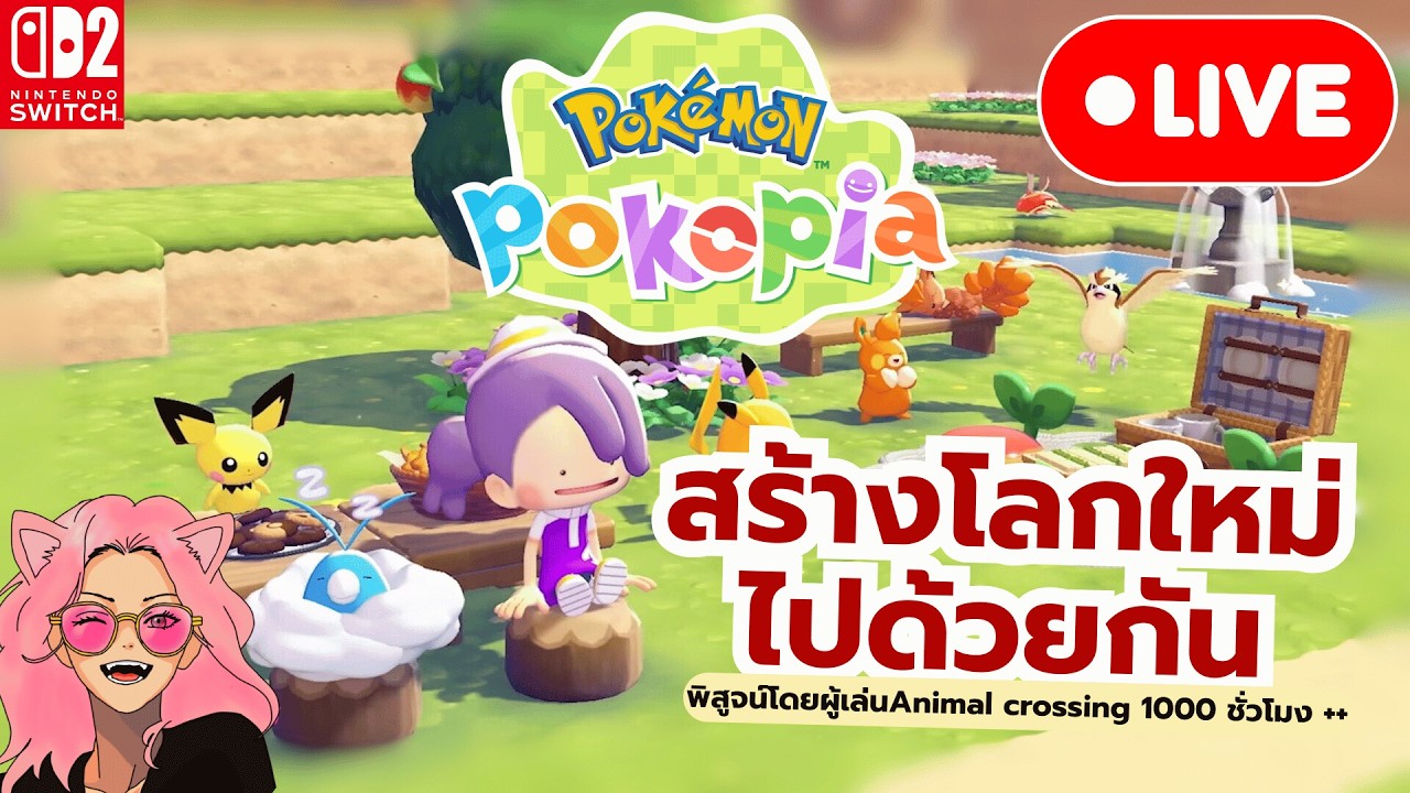 [🔴Live] Pokemon Pokopia : เป้าหมายคือโปเกม่อน 100% เมื่อเพลย์เยอร์ACNH 1000hrs.ได้ลองเล่น (Day1)