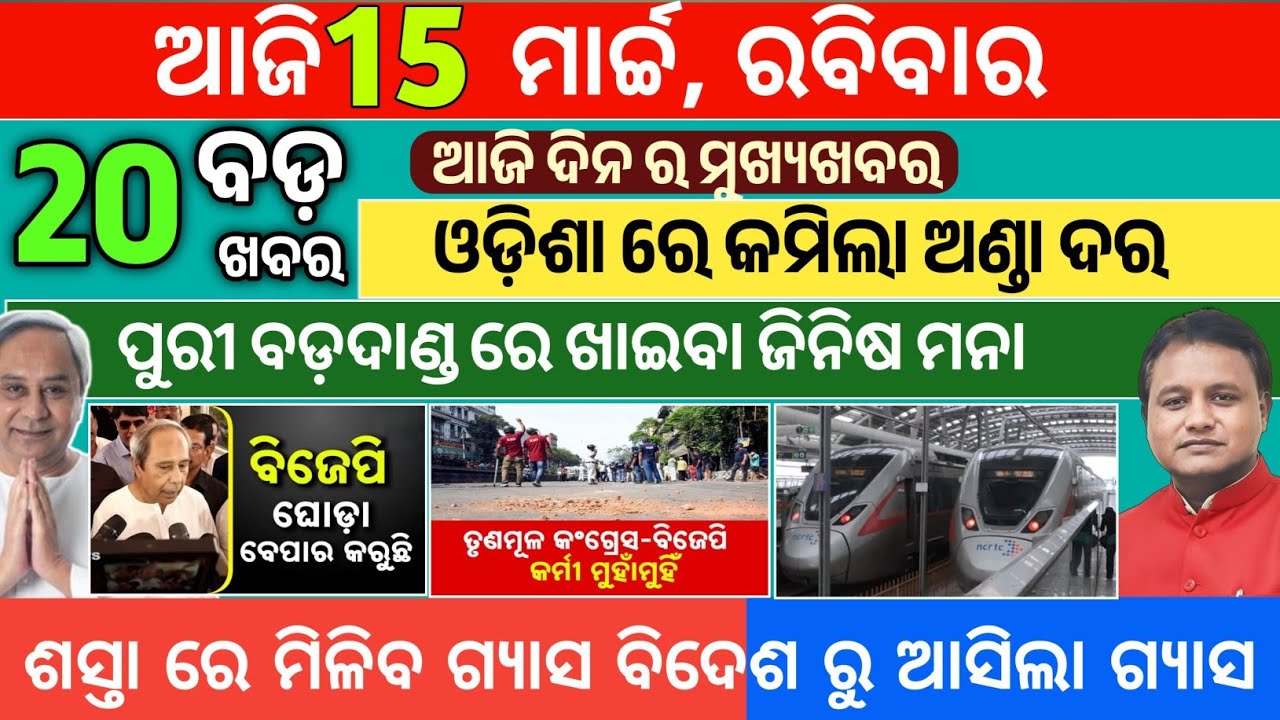 Today Morning News Odisha/15 March 2026/odia news today/Ajira news #odishanews