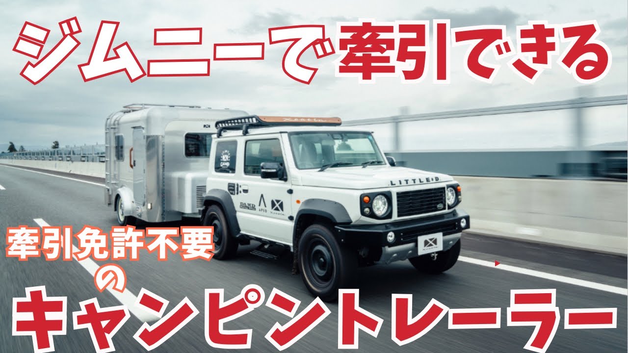 牽引免許が不要⁉︎【X-cabinキャンピングトレーラー】ジムニーでも ノマドでも シエラでも！どの車にも似合う　X-cabin