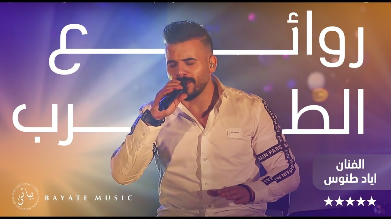 Eyad Tannous | روائع الطرب بصوت الفنان اياد طنوس ( وصلة طرب ومواويل 2021 )