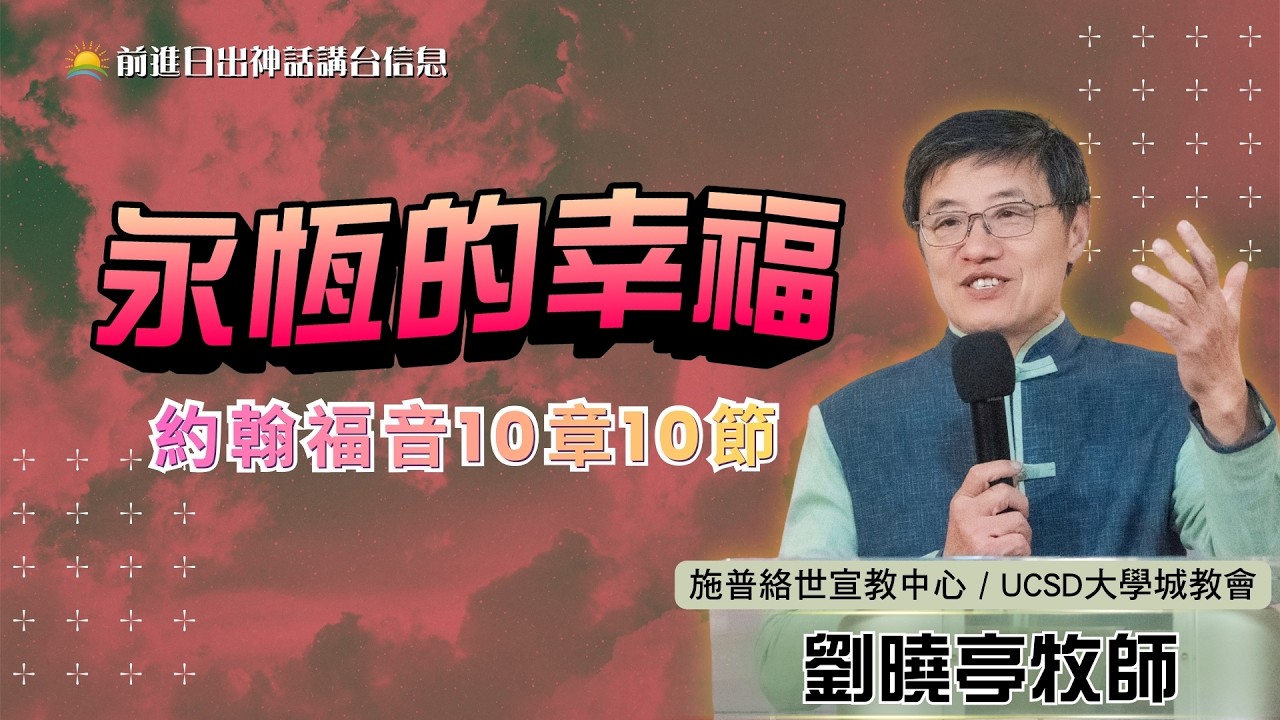 「永恆的幸福」｜劉曉亭牧師｜2026–02–14｜前進教會春節聯合崇拜