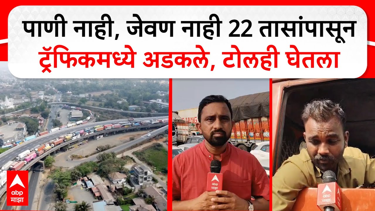 Lonavala Traffic Jam ना पाणी, ना जेवण 22 तासांपासून ट्रॅफिकमध्ये अडकले; टोलही घेतला, प्रवासी बेहाल
