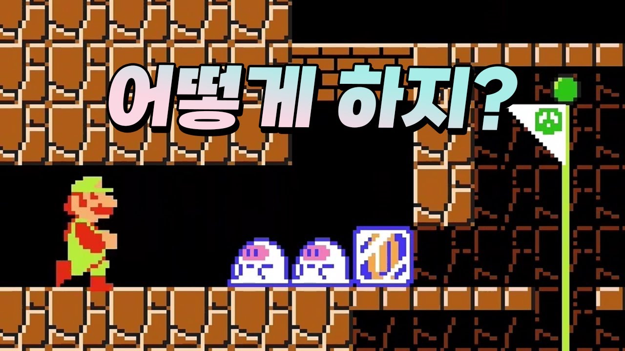초보자용 트롤맵을 만들던 제작자는 난이도를 올리기로 결심했다 - 슈퍼마리오 메이커 2