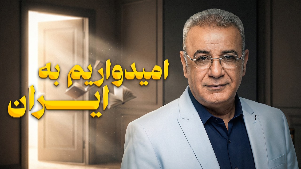 برای وطن باید امیدوار باشیم تا بسازیمش | رشید کاکاوند