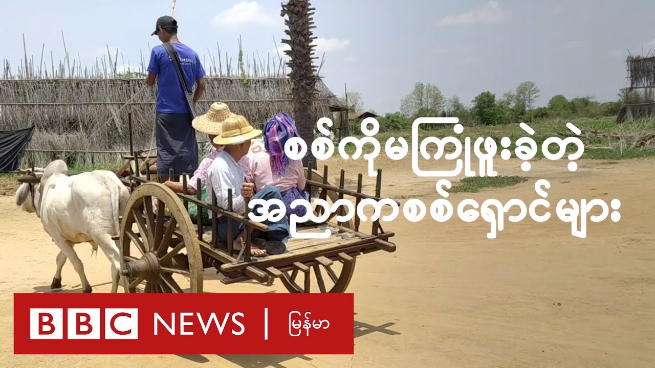 စစ်ကို မကြုံဖူးခဲ့တဲ့ အထက်အညာက စစ်ရှောင်တွေရဲ့ ရင်ဖွင့်သံများ - BBC News မြန်မာ