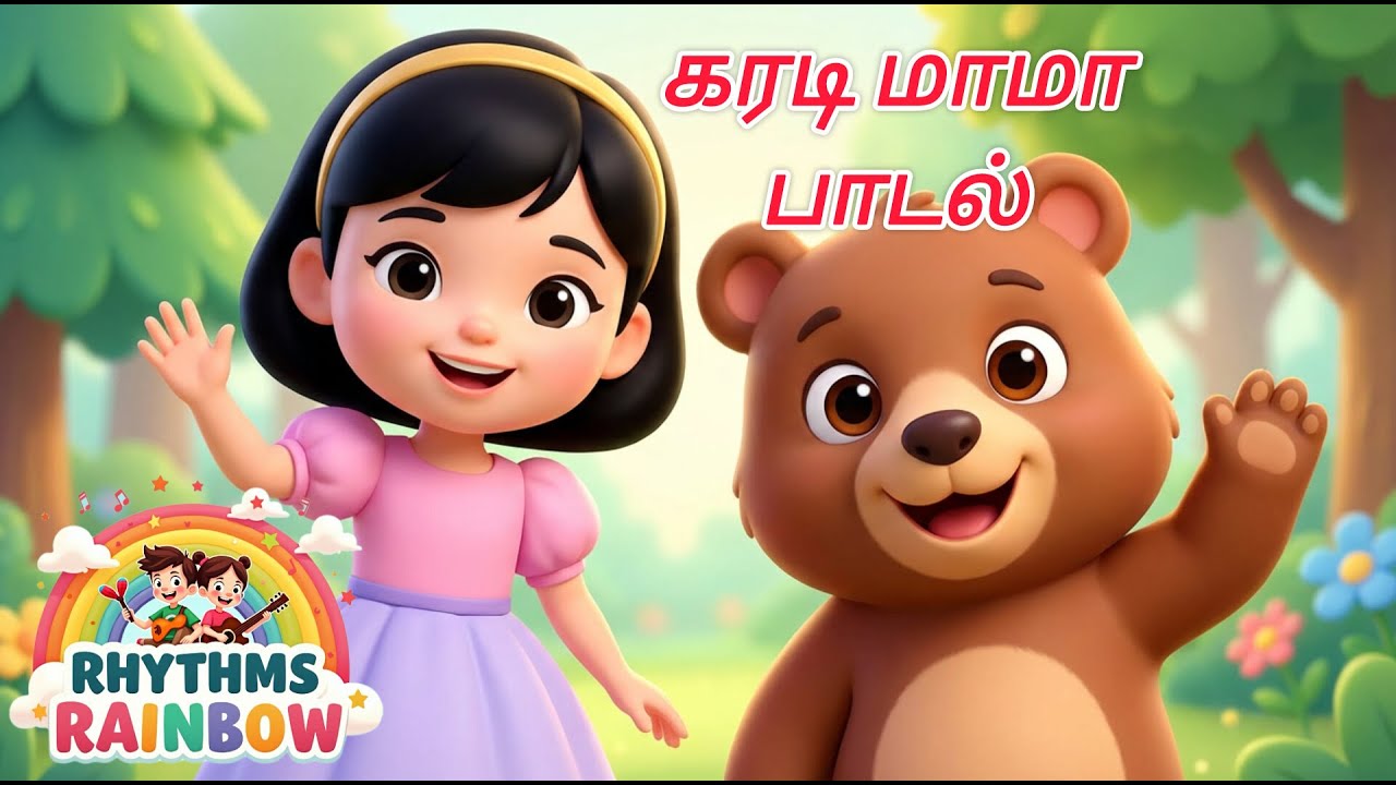 கரடி மாமா கரடி மாமா| கரடி மாமா பாடல் | Karadi Mama Karadi Mama 🐻🎶 | Tamil Kids Rhymes & Songs