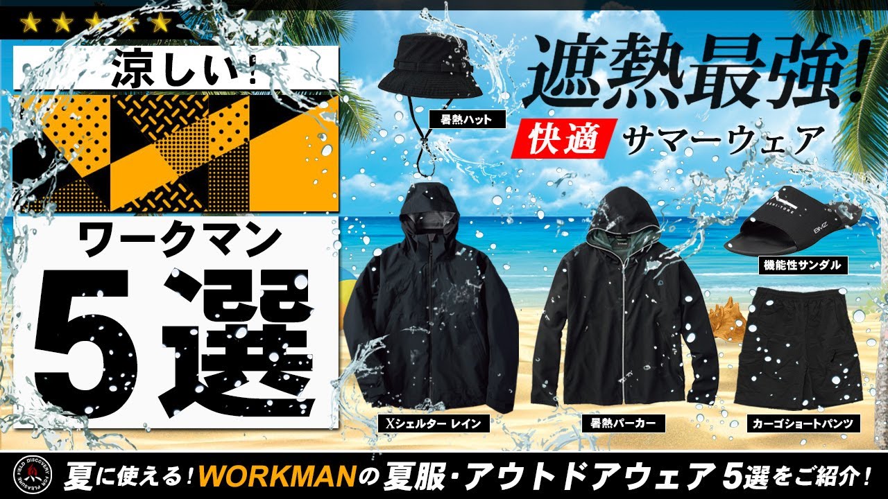 【ワークマン】涼しい！夏服 5選！ 夏の登山やキャンプで使える！最強に快適なサマーウェアを5つご紹介！WORKMAN