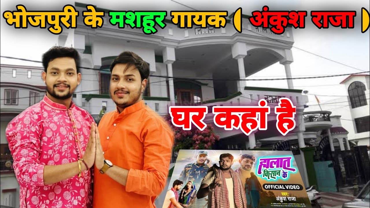 अंकुश राजा का घर कहां है | Ankush Raja Ka Ghar | ankush raja biography | #bhojpuri #vipsatellite