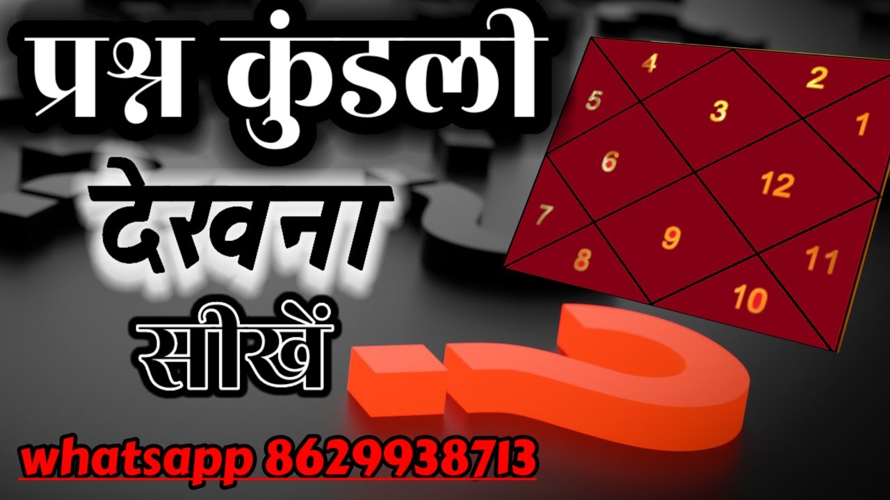 प्रश्न कुंडली का रहस्य,निकालें हर सवाल का जवाब मिनटों में | #prashna #केंद्र #kundli