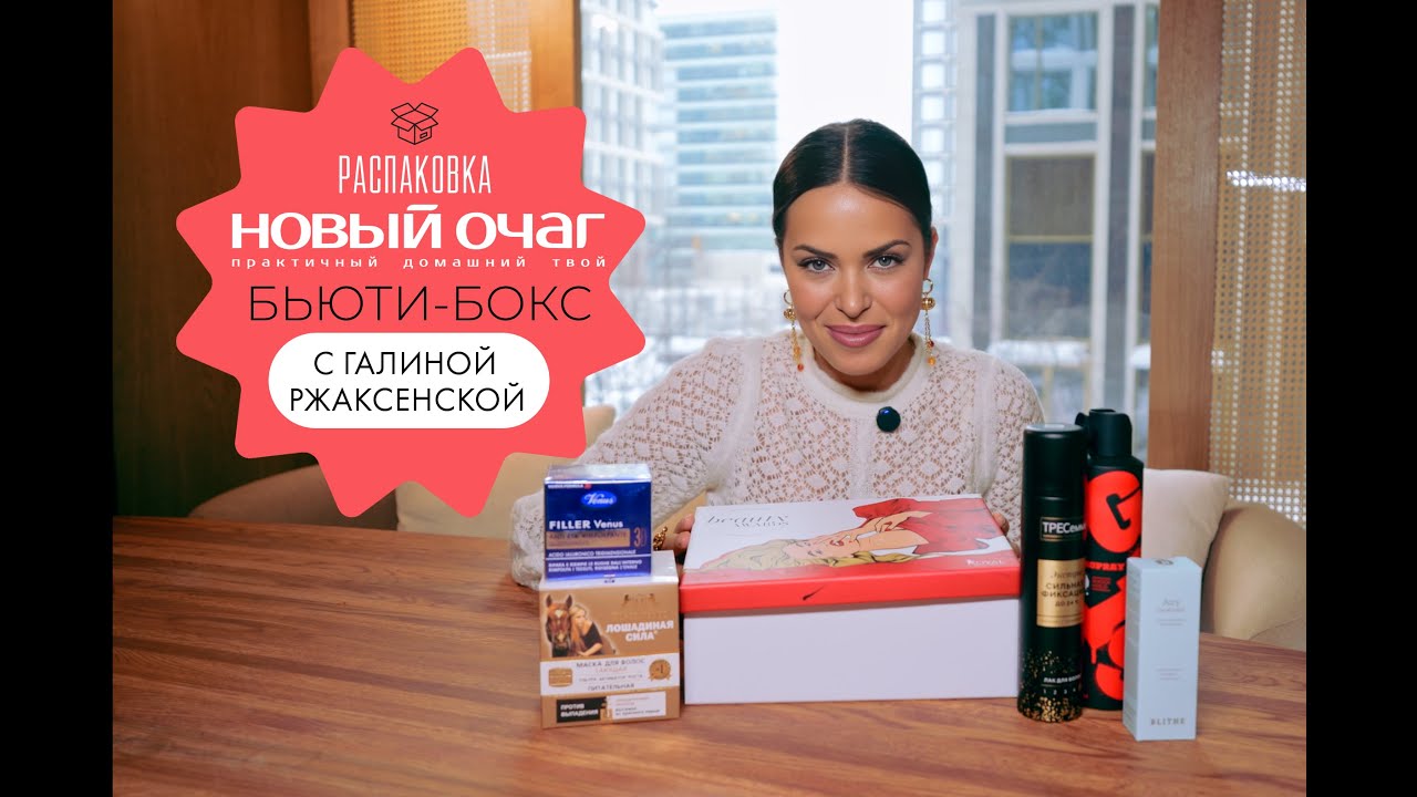 Распаковка бьюти-бокса медиабренда «Новый очаг» и Royal Samples с Галиной Ржаксенской