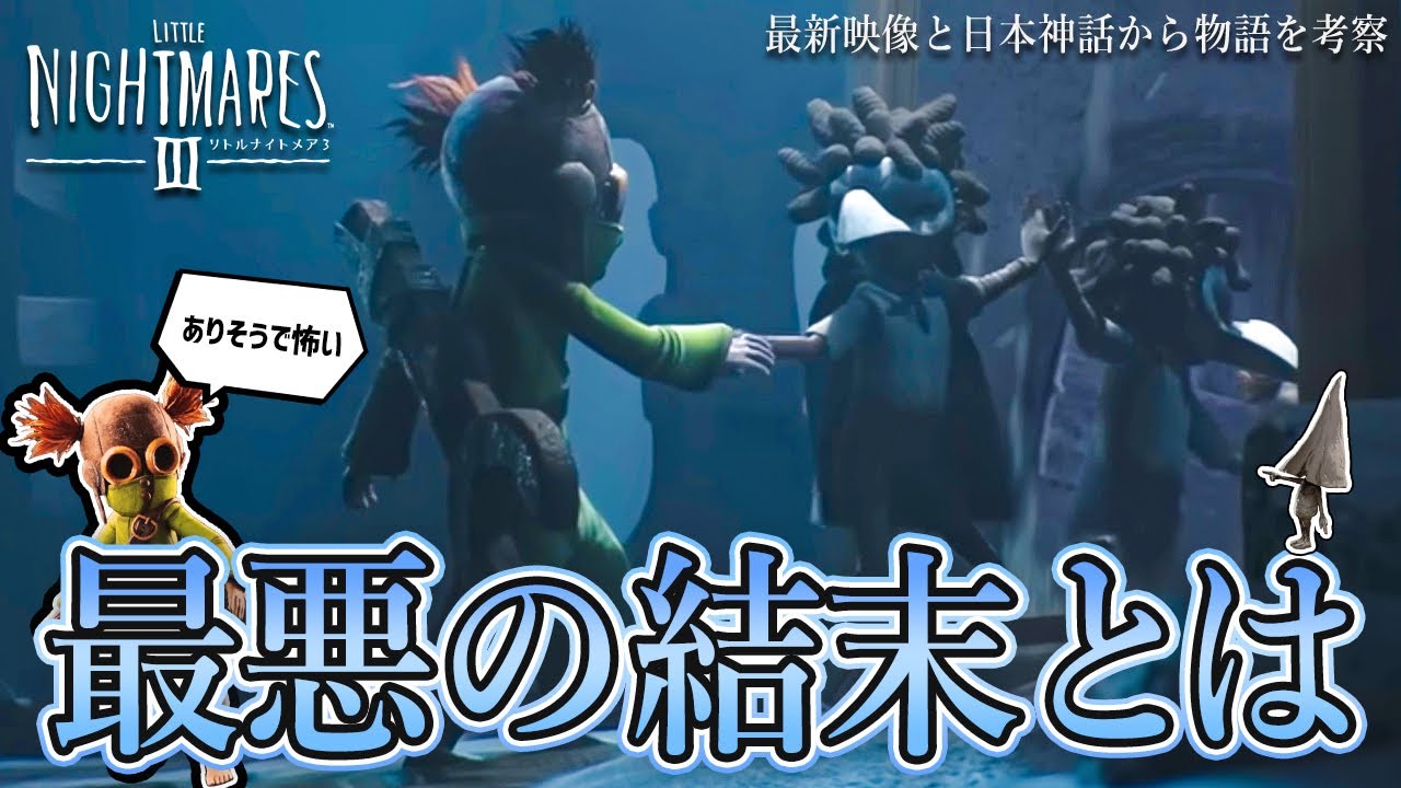 【リトルナイトメア3】物語考察：最新映像と日本神話から紐解く悪夢の結末を考察！ノーウェアからの脱出方法は〇〇！？【徹底考察】鳥の爪団実況