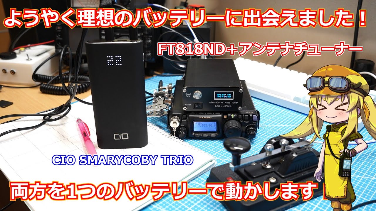 【バッテリー】FT818とアンテナチューナーを同時に動作させられる理想のモバイルバッテリーをついに見つけました！【CIO】