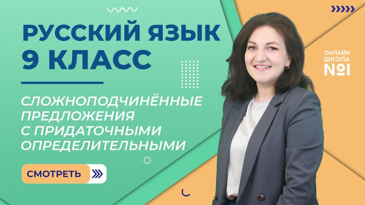 Сложноподчинённые предложения с придаточными определительными. Видеоурок 6. Русский язык 9 класс