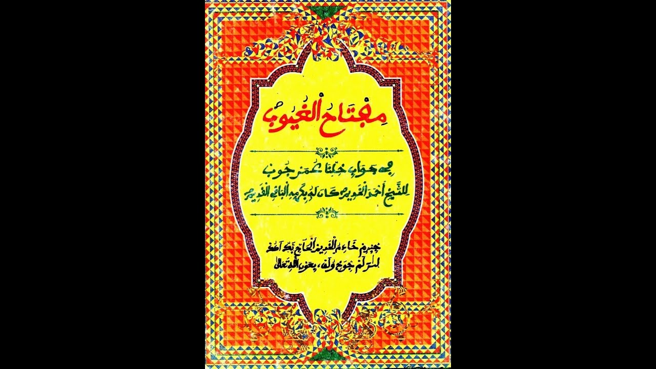 Miftâhul Ghuyûb : Tëré Serigne Çhouhaybu Mbacke bi tudu Nayl al-Awtaar {2/2}