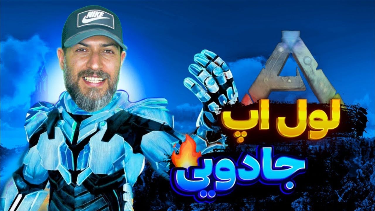 گیمپلی آموزشی بازی آرک پارت دو: تیم کردن ترانادان، تیم کردن کاربونمیس