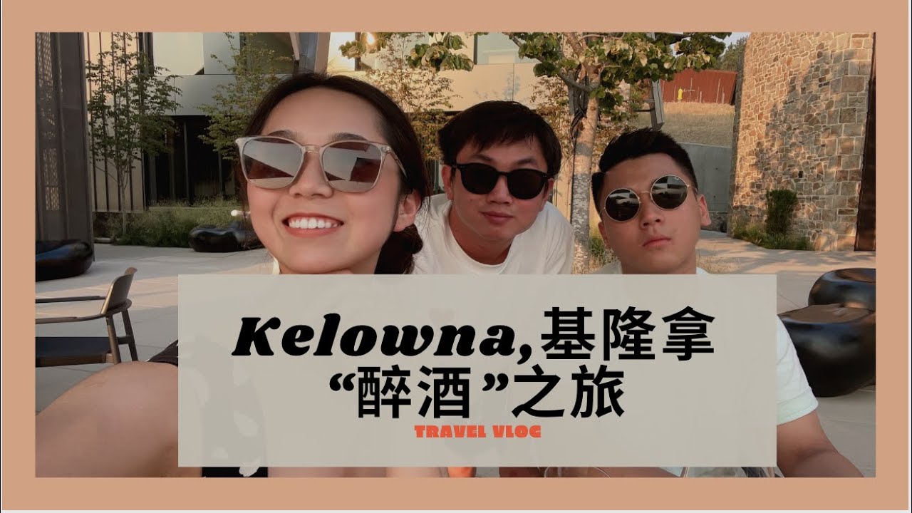 Travel Vlog| Kelowna基隆拿| 全程“醉酒”的出差之旅？！？!