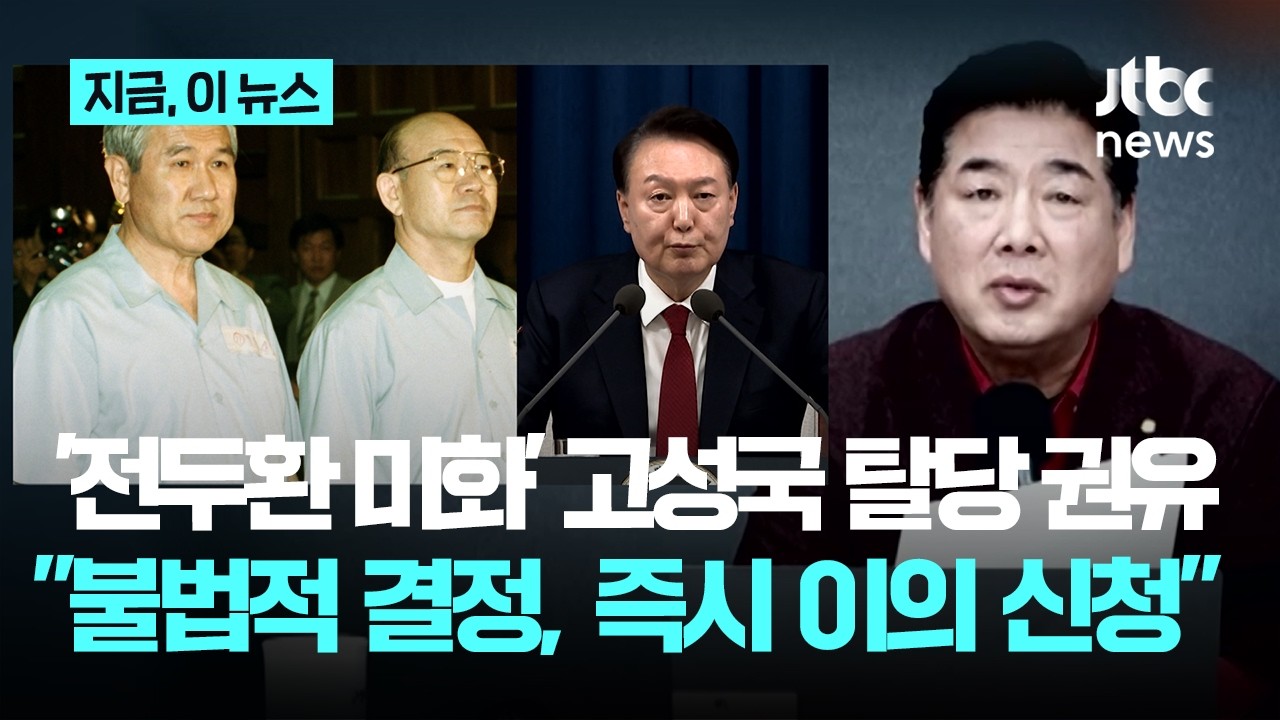 국힘 서울시당, '전두환 미화' 고성국 '탈당 권유'…