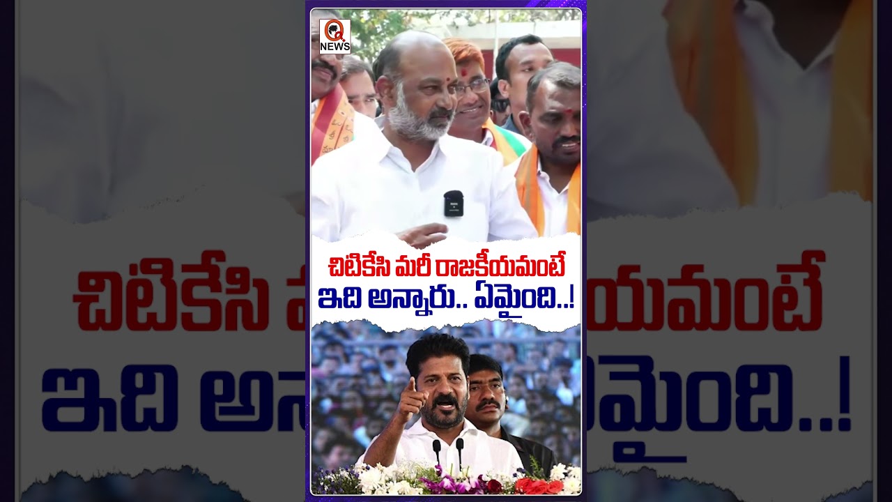 చిటికేసి మరీ రాజకీయమంటే ఇది అన్నారు! ఏమైంది?  #bandisanjay #bjp #karimnagar #municipalelections2026