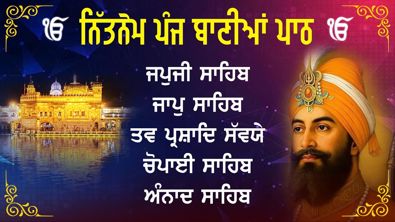 Panj Bani Path Full | Panj Bania Path | Nitnem Sahib | Complete Morning Path | ਪੂਰਾ ਸਵੇਰ ਦਾ ਪਾਠ