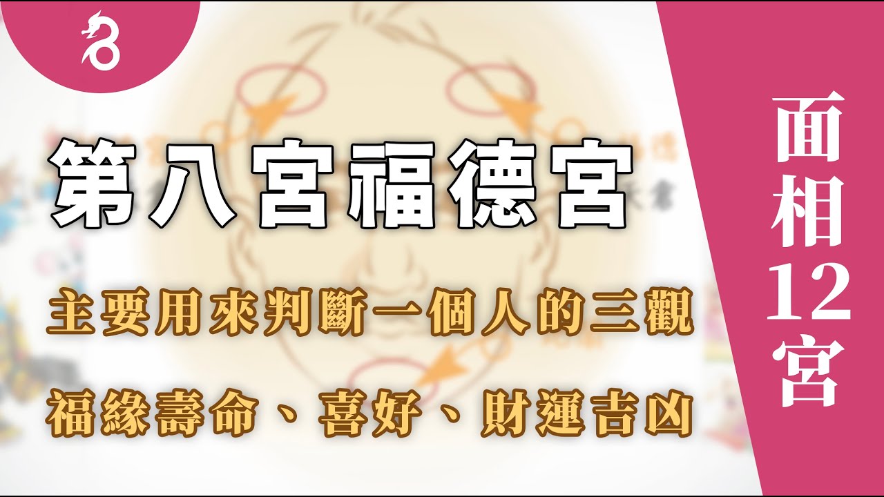 【面相12宮】第八宮福德宮 - 主要用來判斷一個人的三觀、福緣壽命、喜好、財運吉凶。By 燊谷製作