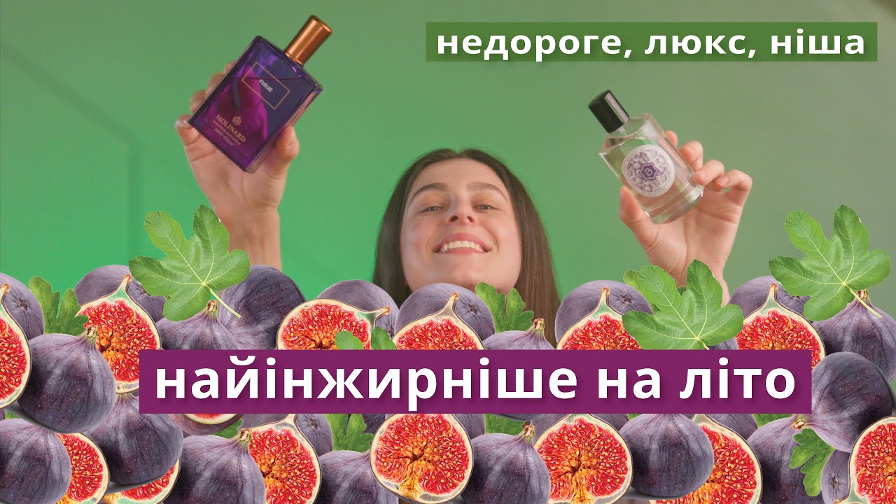 21 кращих ароматів з ІНЖИРОМ 💚💜 Зелені, фруктові, молочні інжирні аромати