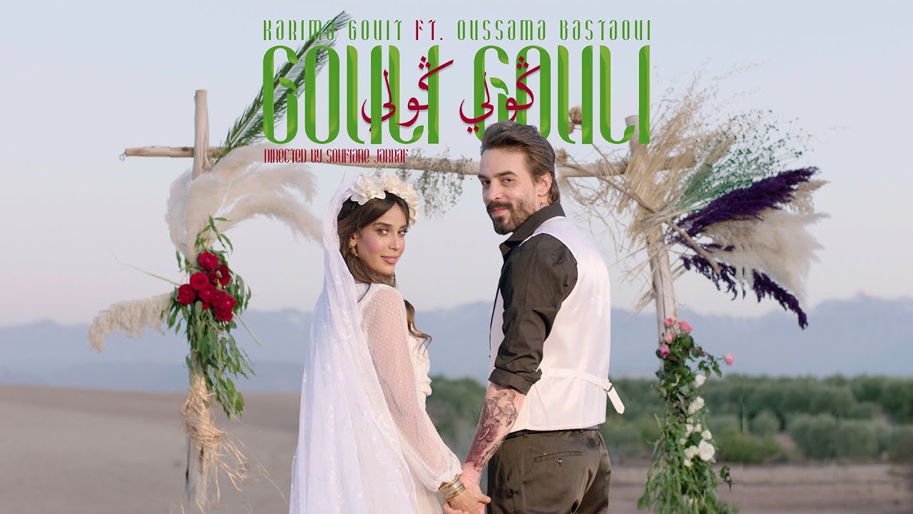 Karima Gouit ft. Oussama Bastaoui - Gouli Gouli | (كريمة غيث و أسامة بسطاوي - ڭولي ڭولي (فيديو كليب