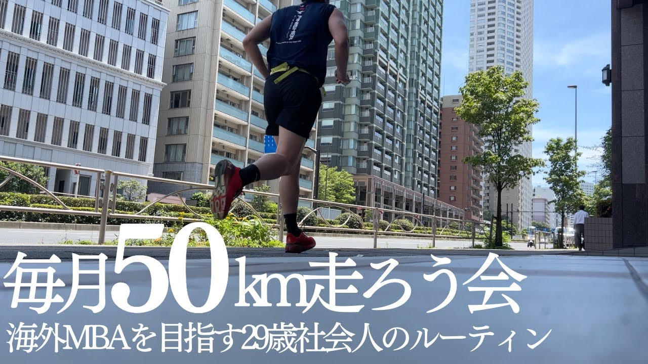 【スマホ自習室】海外MBAを目指す29歳社会人の平日ルーティン｜ランとスクワットでメンタル優勝