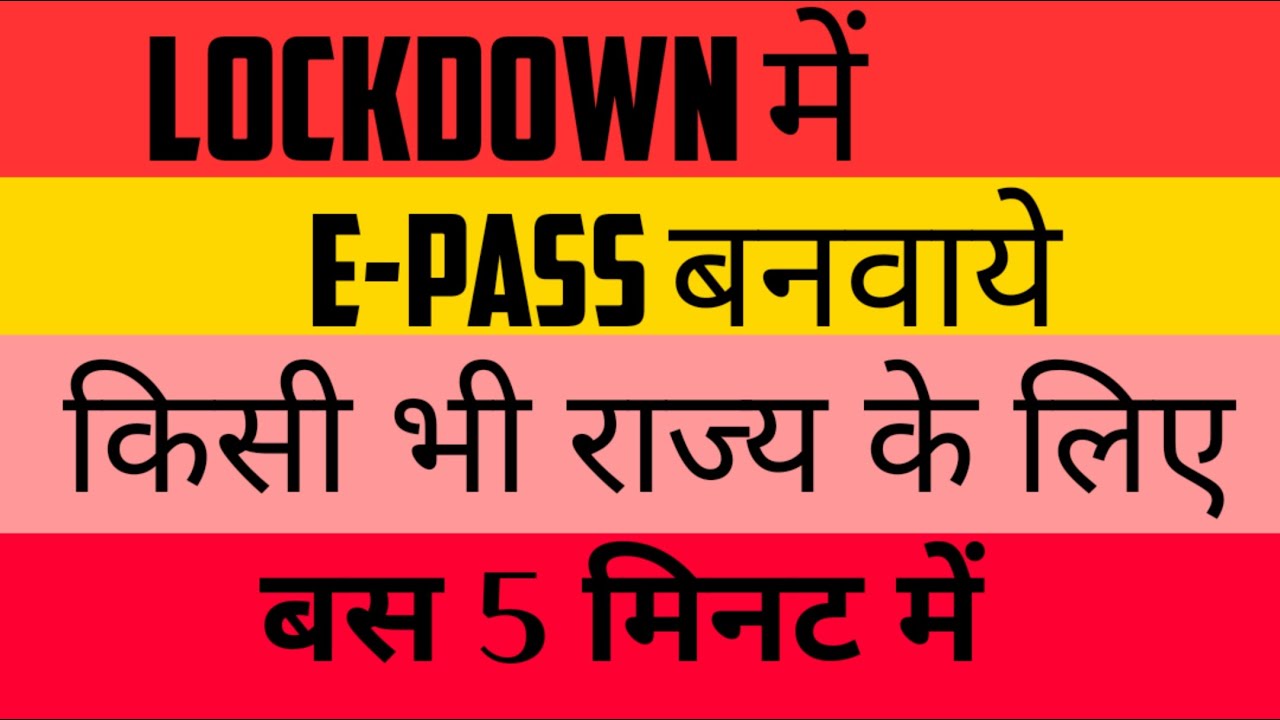 how to make e pass in lockdown online |इ पास कैसे बनाये ऑनलाइन | e pass kaise banaye online |
