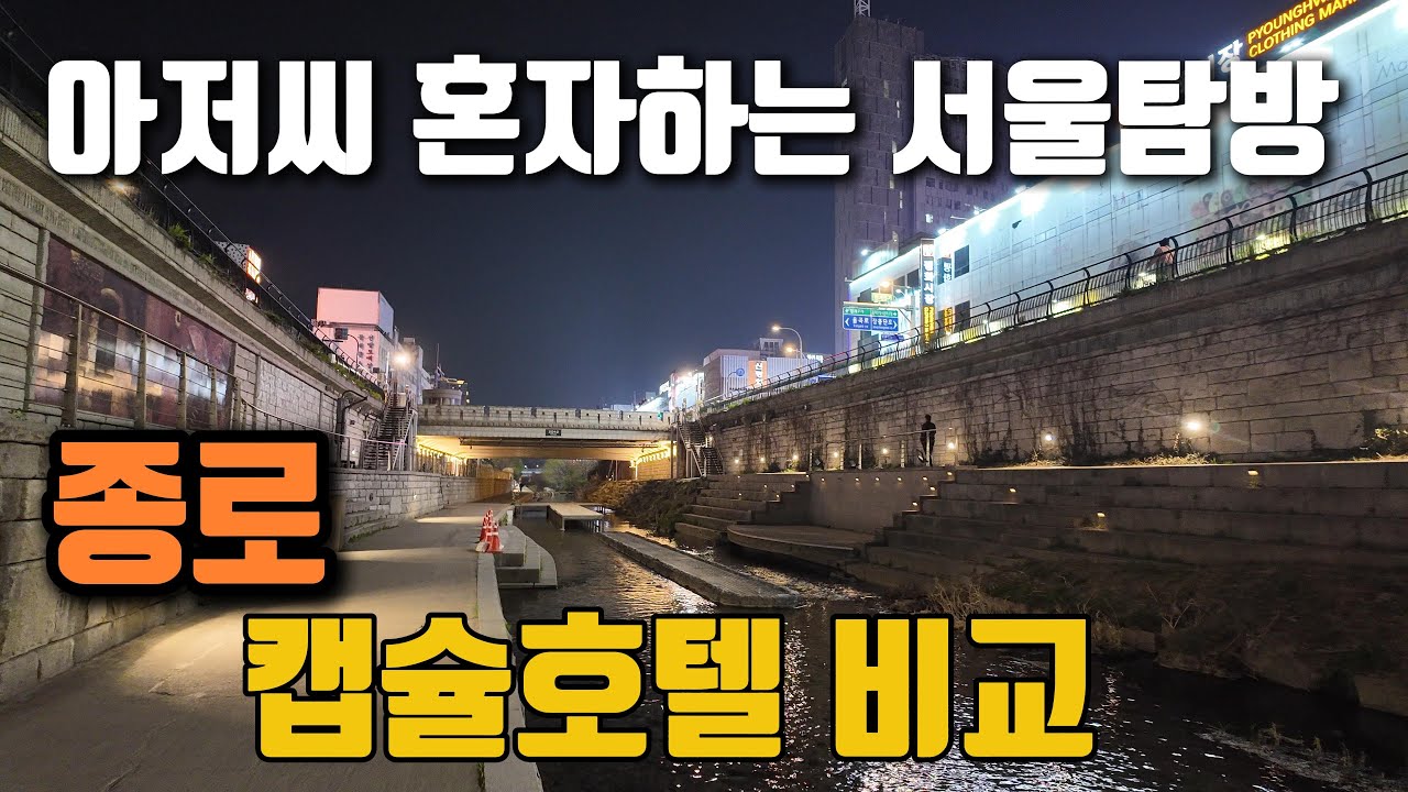 아저씨의 서울 캡술호텔 탐방기 1편 - 종로