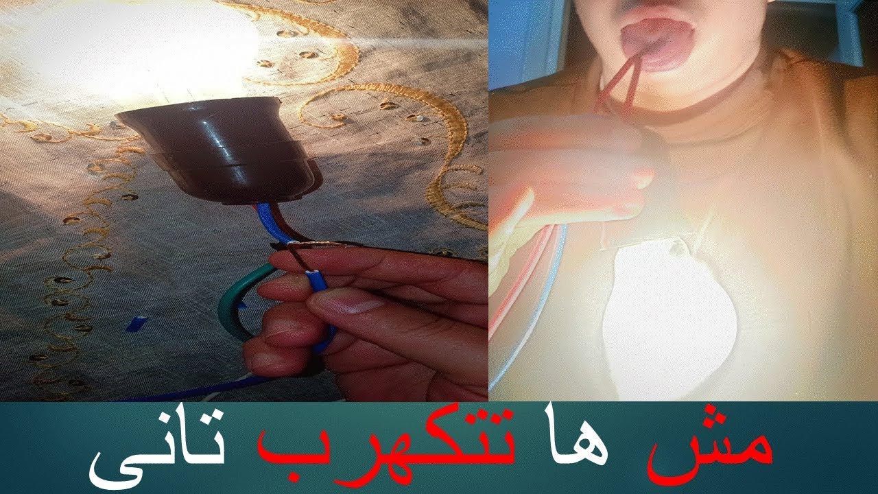 كيف امسك الكهرباء بامان( مش هاكهرب تانى)