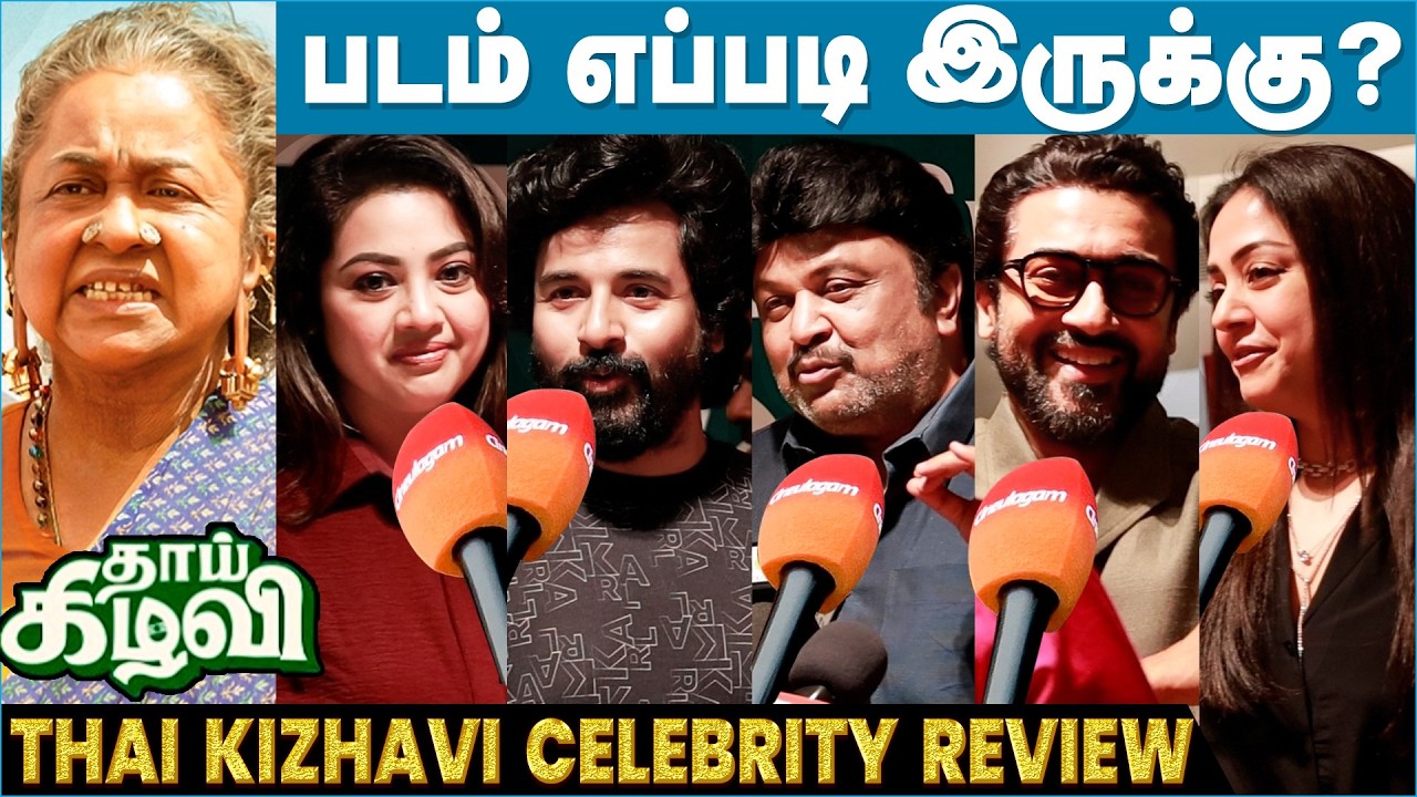 Thai Kizhavi Celebrity Review | Surya | Jyotika | SivaKarthikeyan