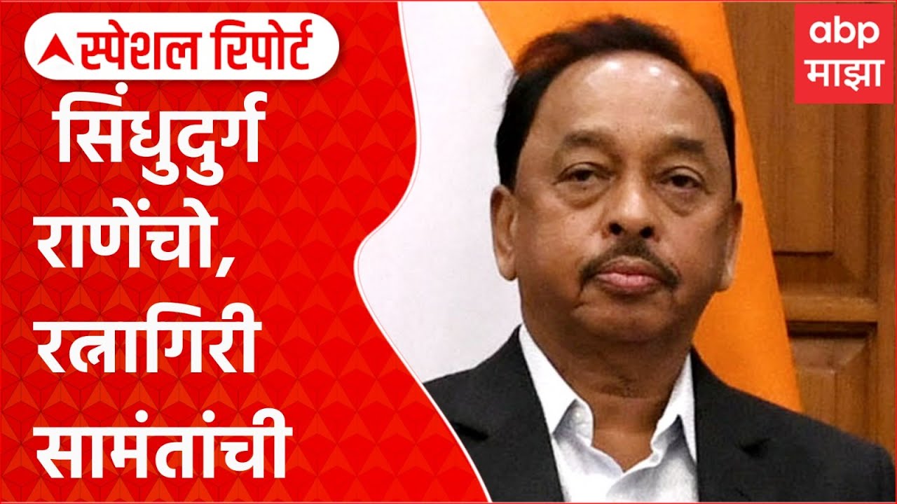 ZP konkan Result : जिल्हा परिषदेत सिंधुदुर्ग राणेंचो, रत्नागिरी सामंतांची Special Report
